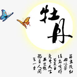 蝴蝶牡丹平面字素材
