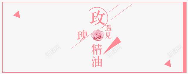 玫瑰遇见精油png免抠素材_88icon https://88icon.com 玫瑰 粉色 精油 花