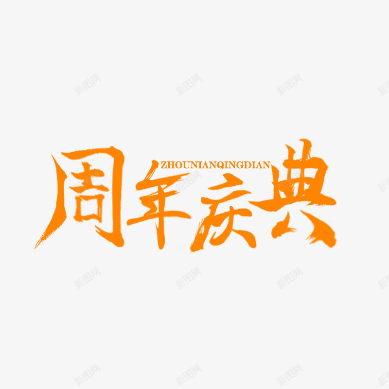 周年庆活动主题毛笔文字排版psd免抠素材_88icon https://88icon.com 周年庆 文字 毛笔 活动