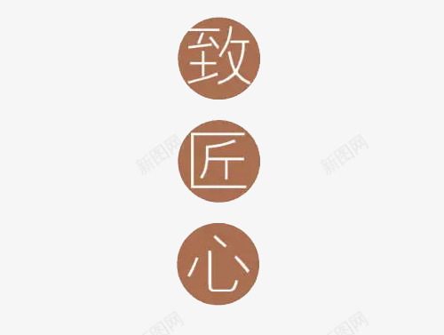 致匠心棕色圆形png免抠素材_88icon https://88icon.com 小清新风格 日系风 海报字体 细体字 致匠心 艺术字