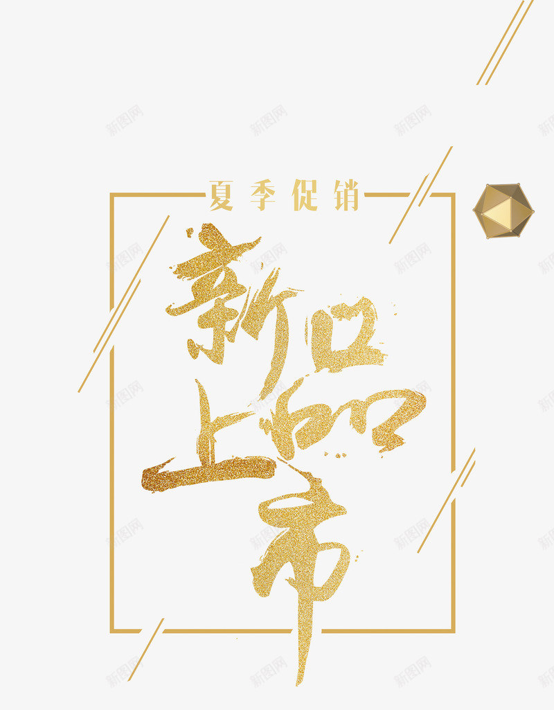 夏季促销新品上市png免抠素材_88icon https://88icon.com 上新 优惠活动 促销活动 夏天 艺术字 金色