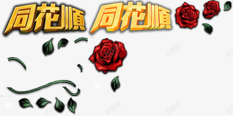 扑克牌png免抠素材_88icon https://88icon.com 同花顺 手绘花朵 扑克牌 玫瑰花 绿叶