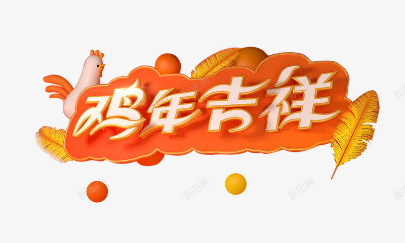 艺术字鸡年吉祥png免抠素材_88icon https://88icon.com 卡通母鸡 羽毛 艺术字 鸡年吉祥 鸡蛋