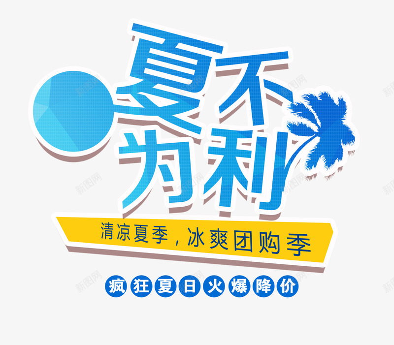 夏不为利艺术字png免抠素材_88icon https://88icon.com 优惠 促销 团购季 夏不为利 夏天 夏季促销 夏季推广 夏日 海报字体 淘宝海报 清凉夏季 立体字体