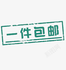 促销png免抠素材_88icon https://88icon.com 一件包邮 活动 深绿