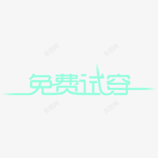 免费试穿艺术字体淘宝png免抠素材_88icon https://88icon.com 免费 字体 艺术 试穿