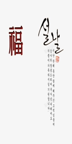 韩式新年祝福艺术字素材