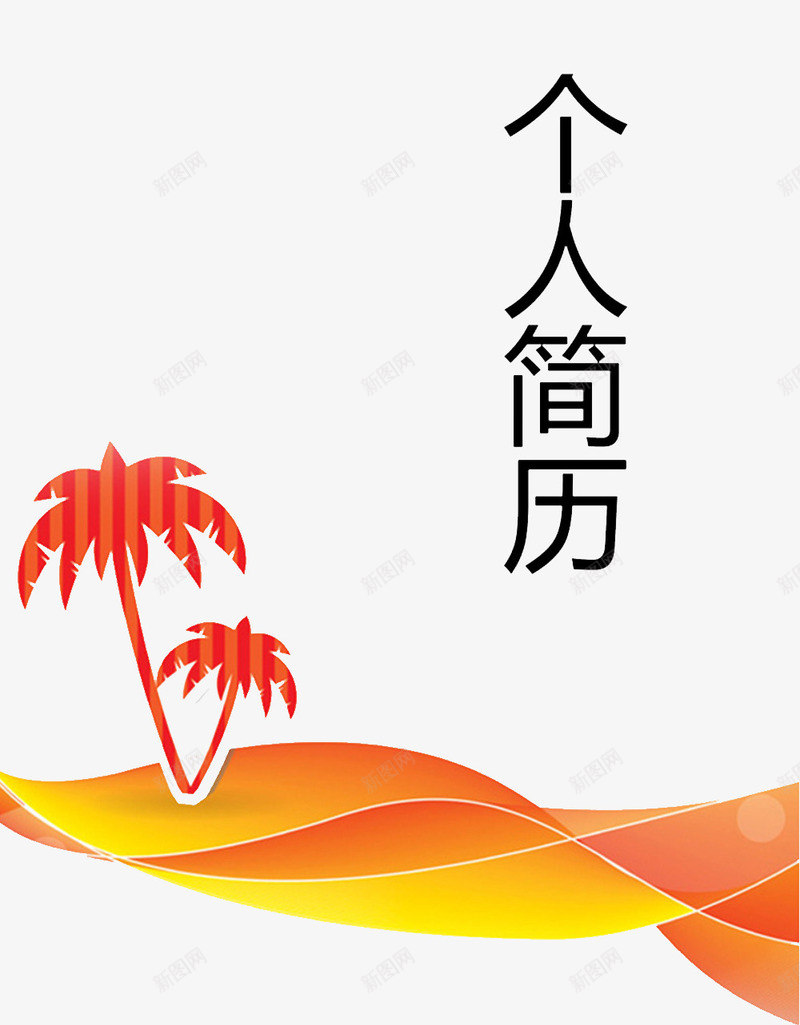 黄色个人简历封面png免抠素材_88icon https://88icon.com 个人 个人简历 封面 简历 简历个人 简历封面