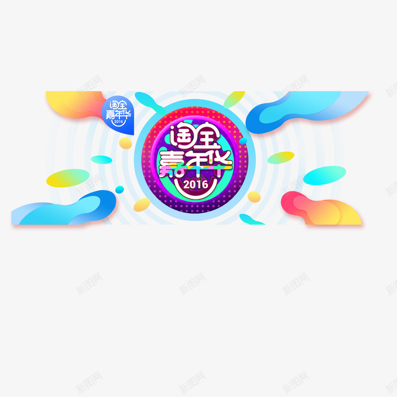 彩色淘宝嘉年华装饰图案psd免抠素材_88icon https://88icon.com 嘉年华 家年华 彩色 活泼 淘宝 装饰