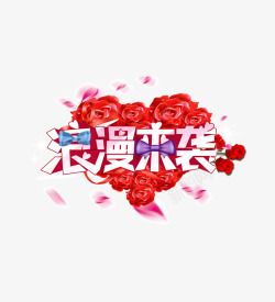 淘宝宣传广告png浪漫来袭艺术字体带红玫瑰高清图片
