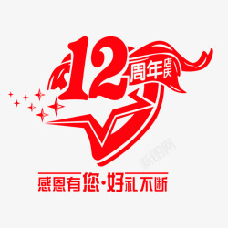 12周年店庆艺术字素材