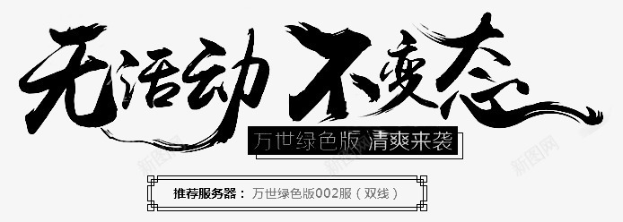 无活动不变态字体png免抠素材_88icon https://88icon.com 变态 字体 活动 设计