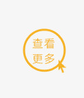 教师节查看更多促销标签素材