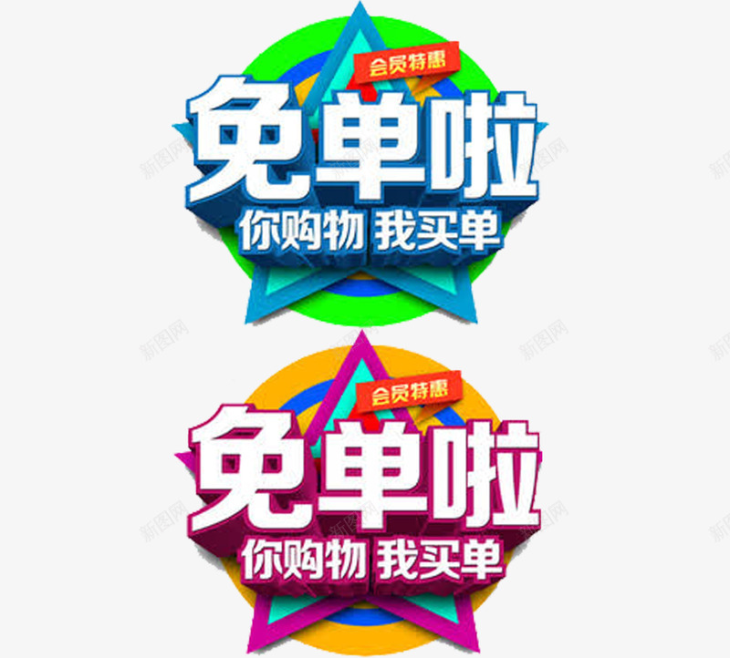 立体装饰字会员免单活动png免抠素材_88icon https://88icon.com 会员 会员狂欢 促销 免单活动 广告 海报设计 特惠 装饰