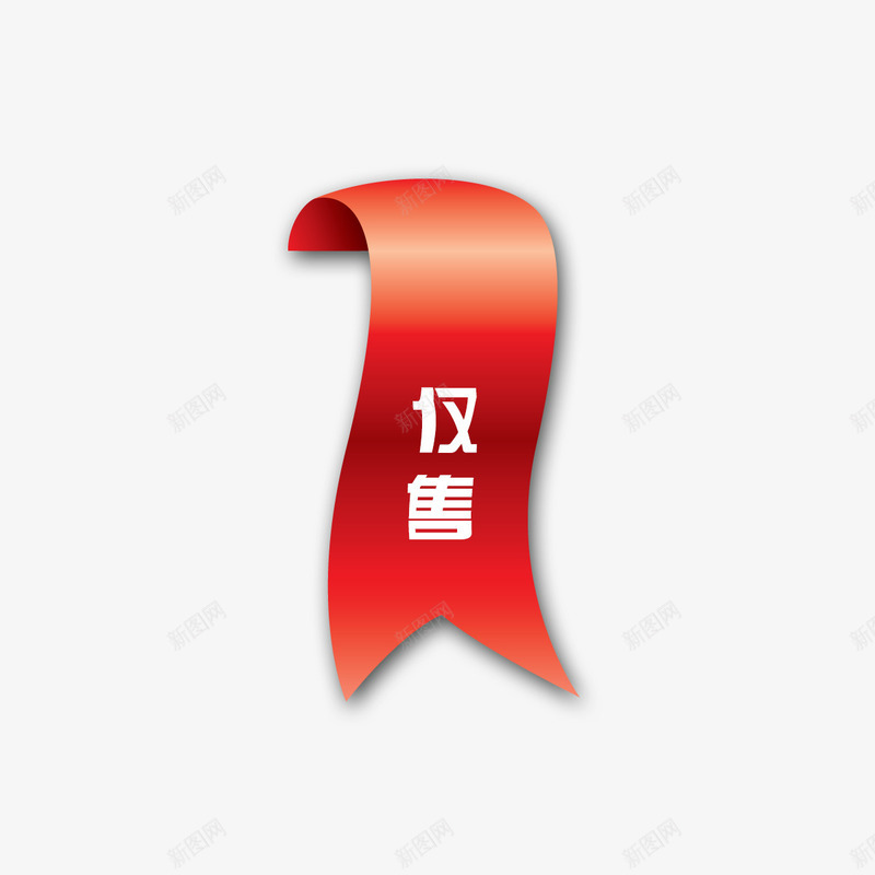 促销标签png免抠素材_88icon https://88icon.com 仅售 促销标签 淘宝促销