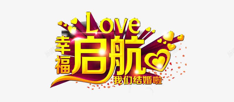 love起航png免抠素材_88icon https://88icon.com 婚庆 结婚 艺术字