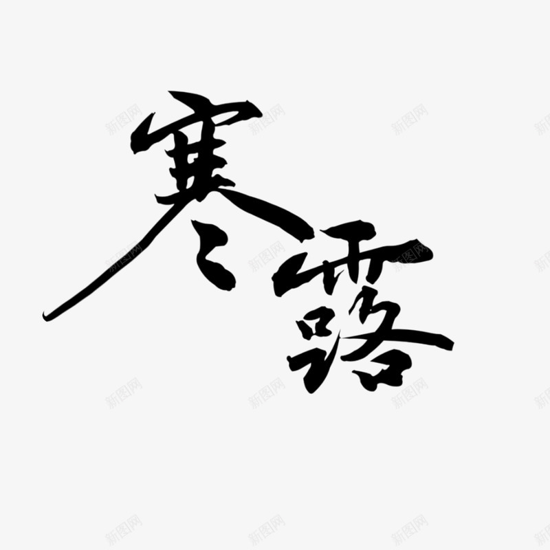 二十四节气之寒露png免抠素材_88icon https://88icon.com 二十四节气 古风 寒露 汉字 节气