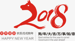 2018年狗年字体素材