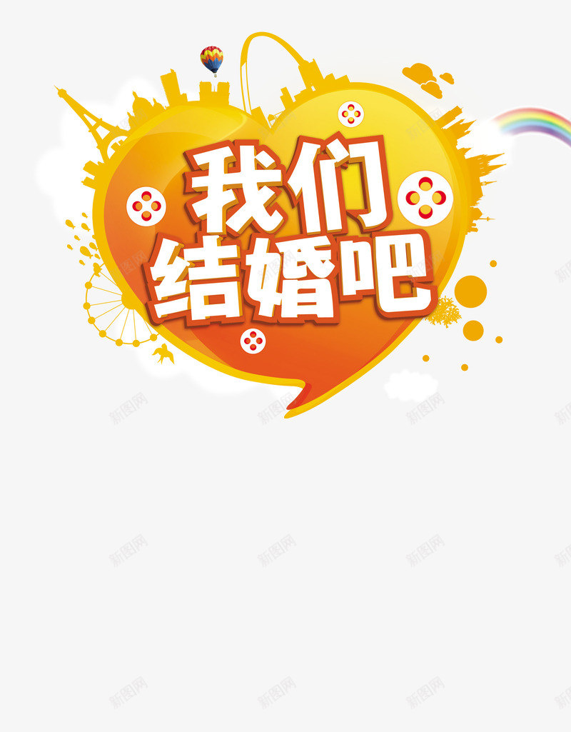 我们结婚吧海报png免抠素材_88icon https://88icon.com 婚礼素材 平面设计 我们结婚吧海报 结婚海报