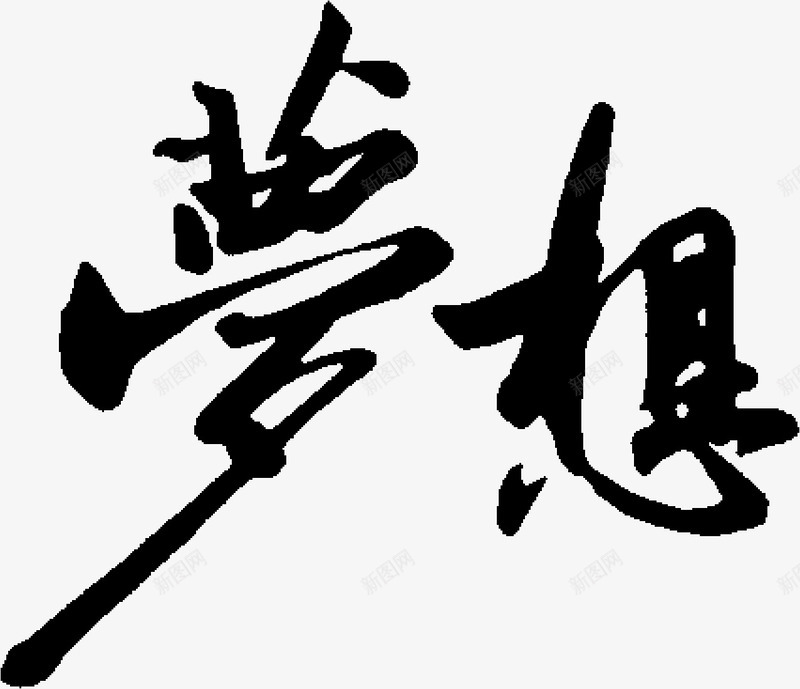 黑色古风文字梦想png免抠素材_88icon https://88icon.com 古风 文字 梦想 黑色