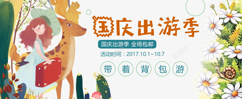 国庆出游季淘宝首页广告png_88icon https://88icon.com banner广告 促销 全场包邮 国庆出游季 小清新 插画 海报设计 淘宝 电商 背包 首页广告 鲜花