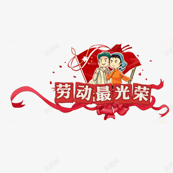 复古风劳动最光荣png免抠素材_88icon https://88icon.com 51 丝带 五一 劳动最光荣 劳动节 复古风