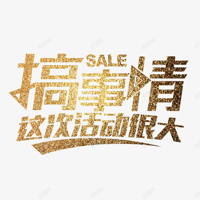 黄色搞活动psd免抠素材_88icon https://88icon.com 个性搞活动 创意搞活动 搞活动 美观搞活动 艺术字搞活动