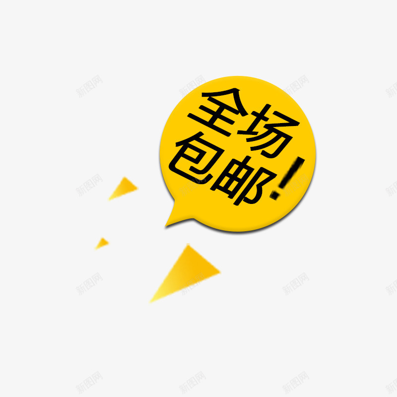 全场包邮psd免抠素材_88icon https://88icon.com 专题 优惠活动 促销