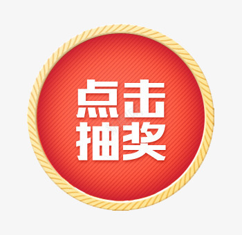 点击抽奖png免抠素材_88icon https://88icon.com 奖品 按钮 活动 点击抽奖