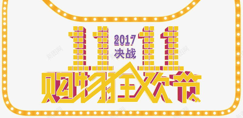 2017双十一立体字png免抠素材_88icon https://88icon.com 1111 nbs 促销 双11 双十一 天猫 天猫双十一 天猫猫头 活动 淘宝 灯光 灯带