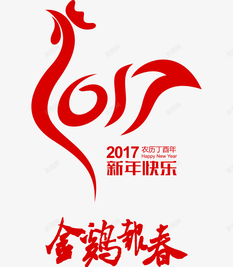 2017新年快乐png免抠素材_88icon https://88icon.com 2017新年快乐 2017新年快乐元素 2017新年快乐图片 2017生肖图片