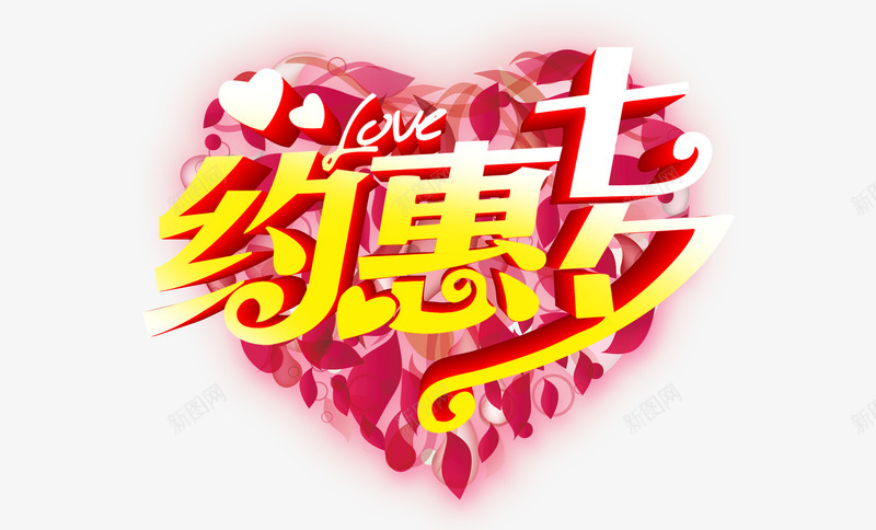 约会七夕艺术字体png免抠素材_88icon https://88icon.com LOVE 七夕 心 约会