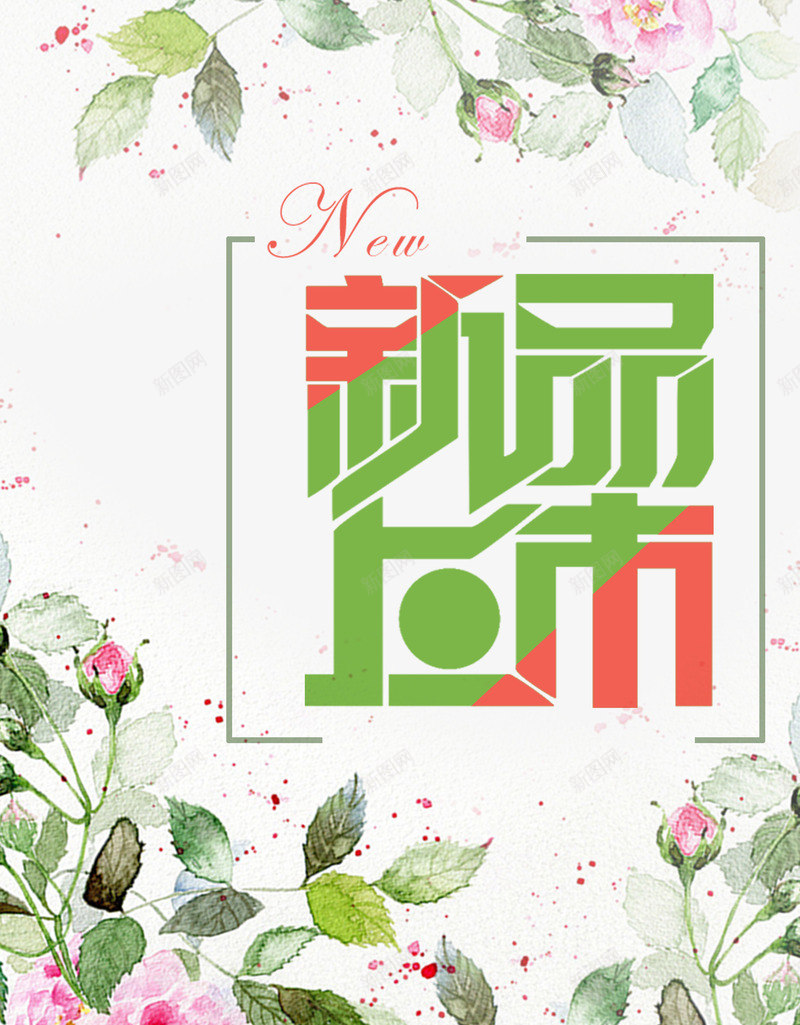 新品上市清新玫瑰花psd_88icon https://88icon.com 海报 玫瑰花