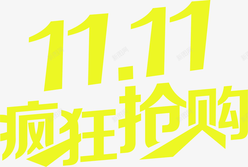 1111疯狂抢购png免抠素材_88icon https://88icon.com 活动 电商 艺术字 节日 装饰