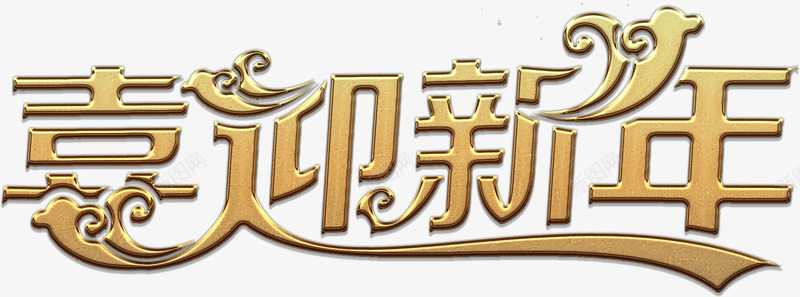 金质喜迎新年艺术字png免抠素材_88icon https://88icon.com 免费 免费图片 喜迎 新年 艺术字 金色 金质