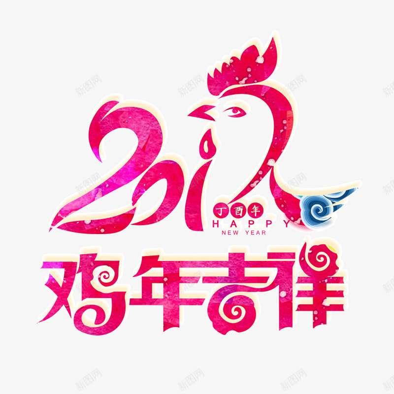 鸡年吉祥png免抠素材_88icon https://88icon.com 新年元素 艺术字 节日图片 鸡年