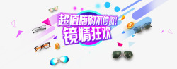 镜情狂欢眼镜广告banner素材