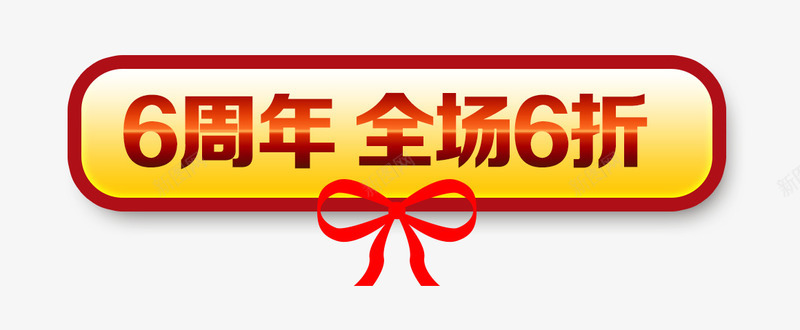 全场六折psd免抠素材_88icon https://88icon.com 六周年 六折促销 周年庆 庆典 店庆 蝴蝶结 长条方框