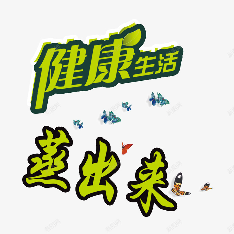 健康生活蒸出来png免抠素材_88icon https://88icon.com 健康生活蒸出来 卡通 汗蒸养生 绿色 蝴蝶