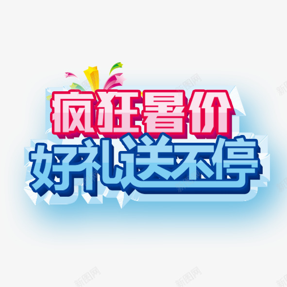 疯狂暑假好礼送不停psd免抠素材_88icon https://88icon.com 促销 暑假 暑期 活动 淘宝 疯狂 礼品 礼物 送礼