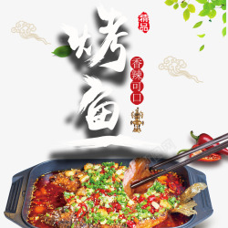 四川名吃烤鱼古风特色麻辣烤鱼平面海报装饰高清图片