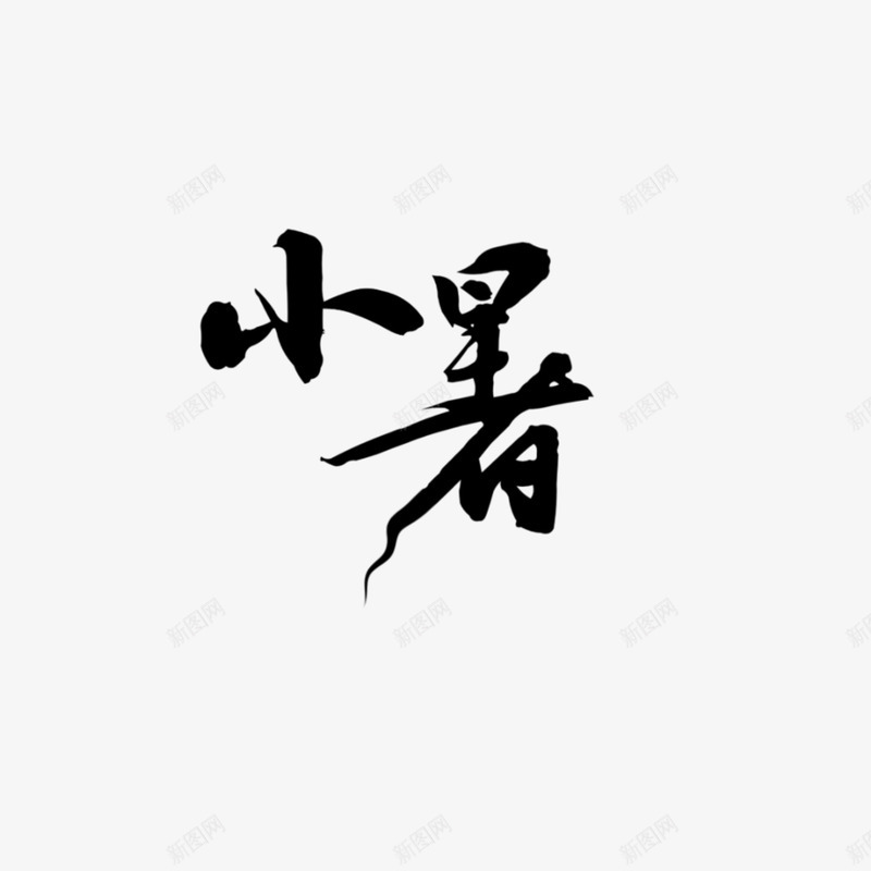 二十四节气之小暑png免抠素材_88icon https://88icon.com 二十四节气 古风 小暑 汉字 节气