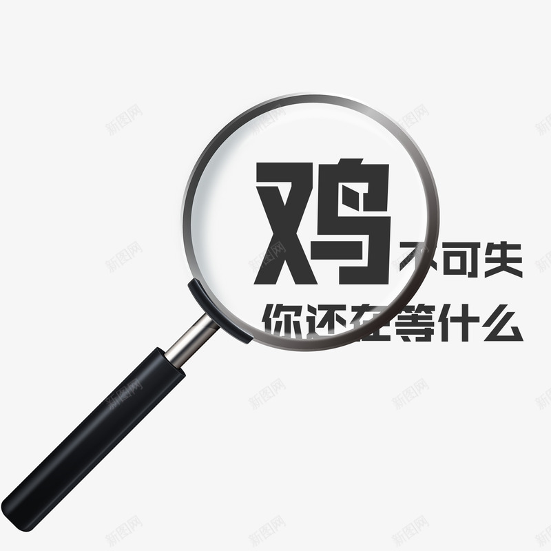 鸡不可失你还在等什么png免抠素材_88icon https://88icon.com 你还在等什么 放大字体 放大镜 活动标语 黑色