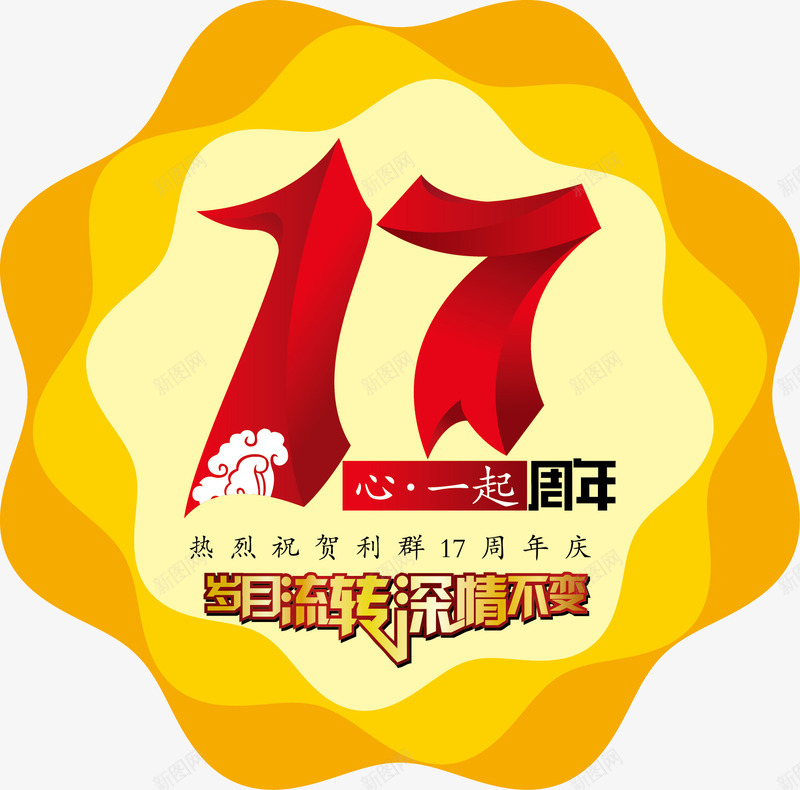 17周年庆活动胸章png免抠素材_88icon https://88icon.com 17周年 周年庆 活动胸章 胸贴 臂章