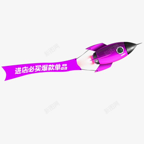 促销活动png免抠素材_88icon https://88icon.com 低价购物 小火箭 爆款单品 装饰标签 设计标签 进店必买