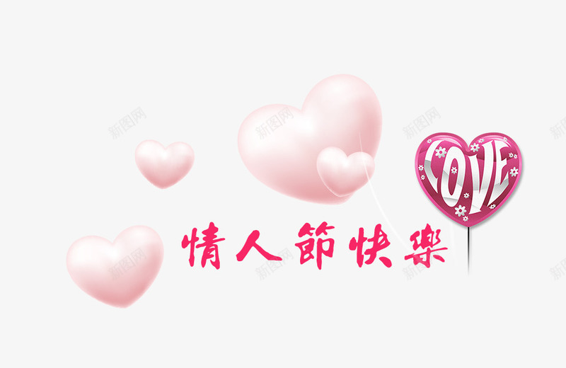 214情人节快乐主题psd免抠素材_88icon https://88icon.com 214情人节 婚礼 浪漫LOVE 浪漫爱心 爱心 爱情 约会