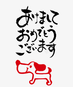 狗年活动卡通日本毛笔字恭贺狗年高清图片