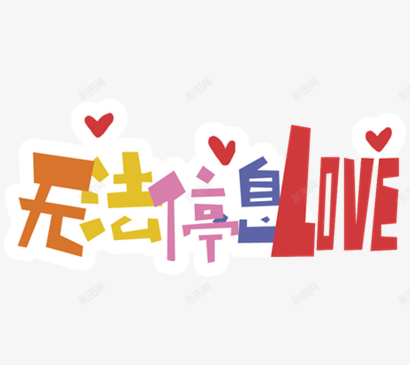 淘宝字体抽象字体无法停息lovepng免抠素材_88icon https://88icon.com 字 字体设计 抽象字体 汉字 淘宝促销 装饰 非主流字体