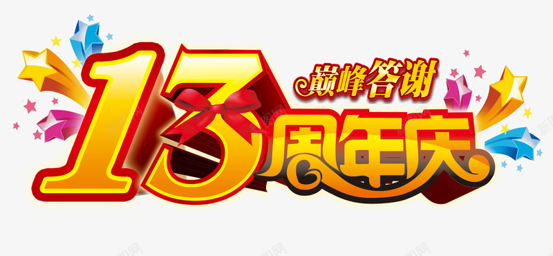 13周年艺术字立体字png免抠素材_88icon https://88icon.com 13 13周年 周年 立体字 艺术字 蝴蝶结 金色字