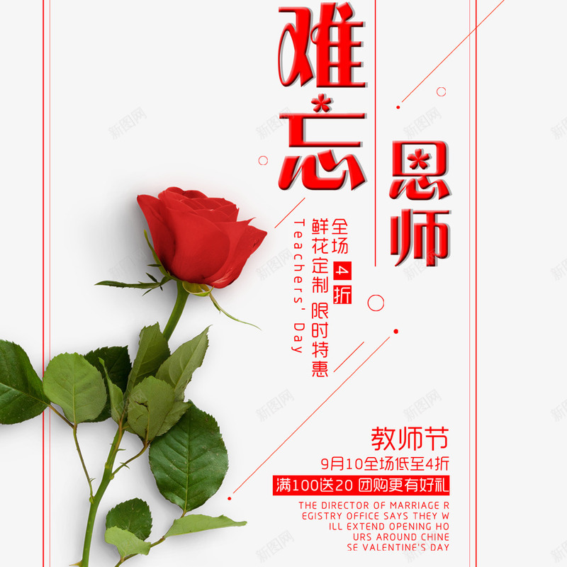 创意教师节鲜花宣传海报psd_88icon https://88icon.com 促销海报 创意 宣传海报 教师节 植物 玫瑰花 花卉